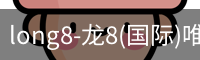 long8国际